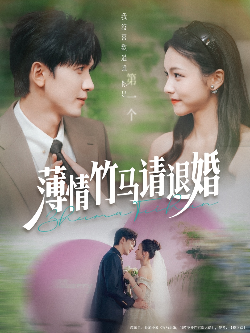 短剧《薄情竹马请退婚》 完整版高清短剧免费,在线全集随心观看无束缚