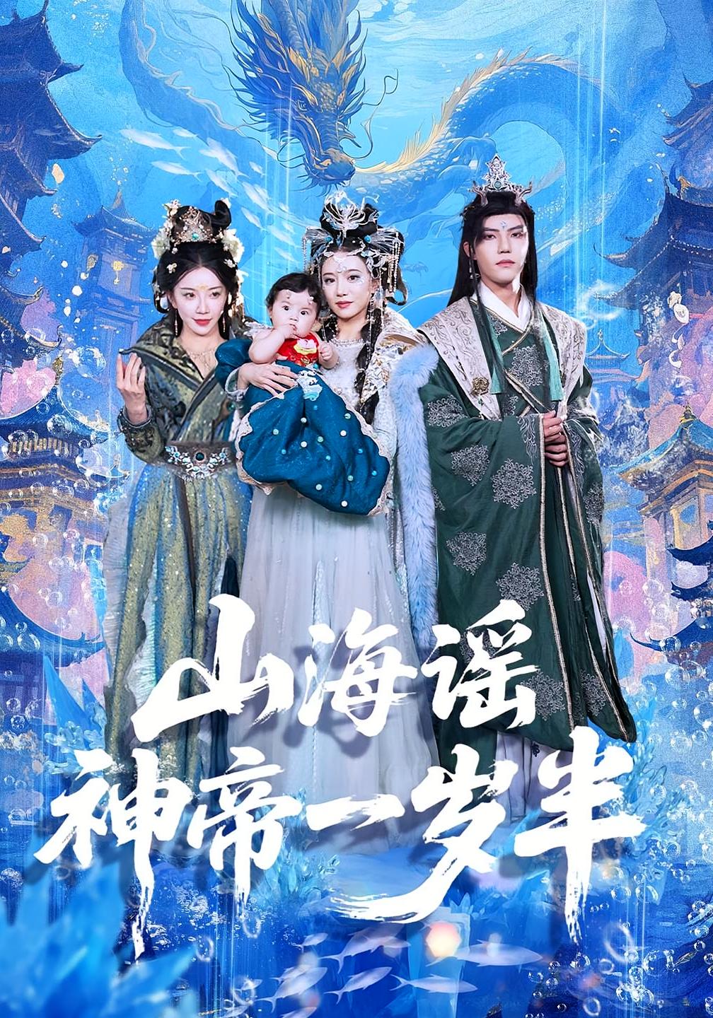 山海谣神帝一岁半短剧免费观看!高清全集在线播放,大结局震撼揭晓,立即追更!  第1张 山海谣神帝一岁半短剧免费观看!高清全集在线播放,大结局震撼揭晓,立即追更!  第1张