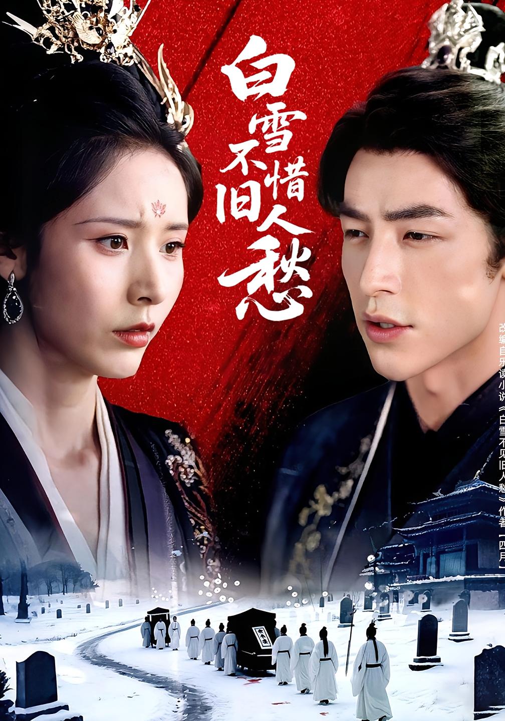 短剧《白雪不惜旧人愁》 高清短剧全集免费看,完整版在线无束缚自由欣赏  第1张 短剧《白雪不惜旧人愁》 高清短剧全集免费看,完整版在线无束缚自由欣赏  第1张