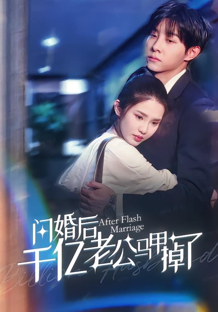 短剧《闪婚后千亿老公马甲掉了》 高清短剧全集免费在线,完整版随心欣赏