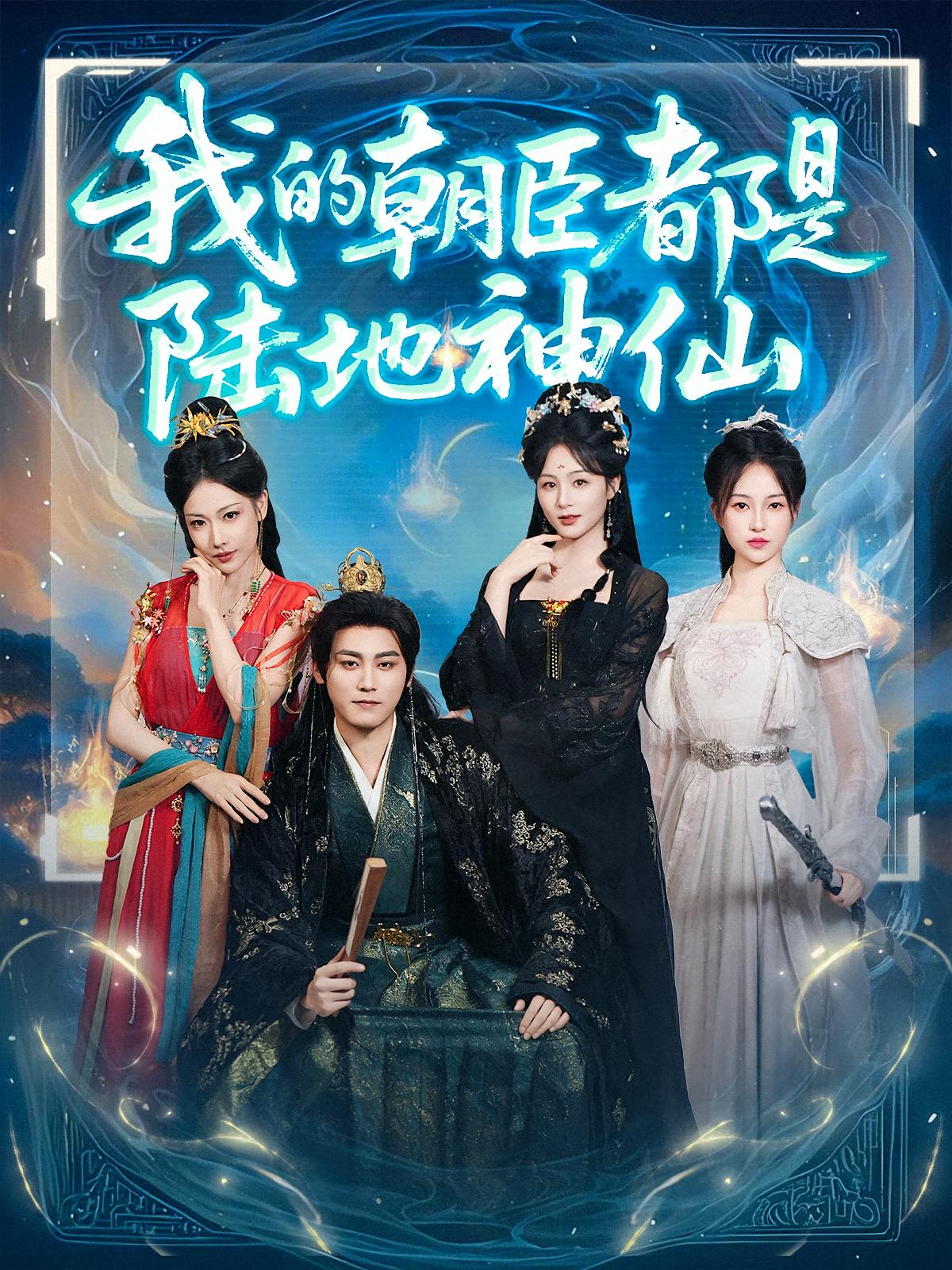 短剧我的朝臣都是陆地神仙全集免费看,高清在线播放,大结局震撼来袭!  第1张 短剧我的朝臣都是陆地神仙全集免费看,高清在线播放,大结局震撼来袭!  第1张