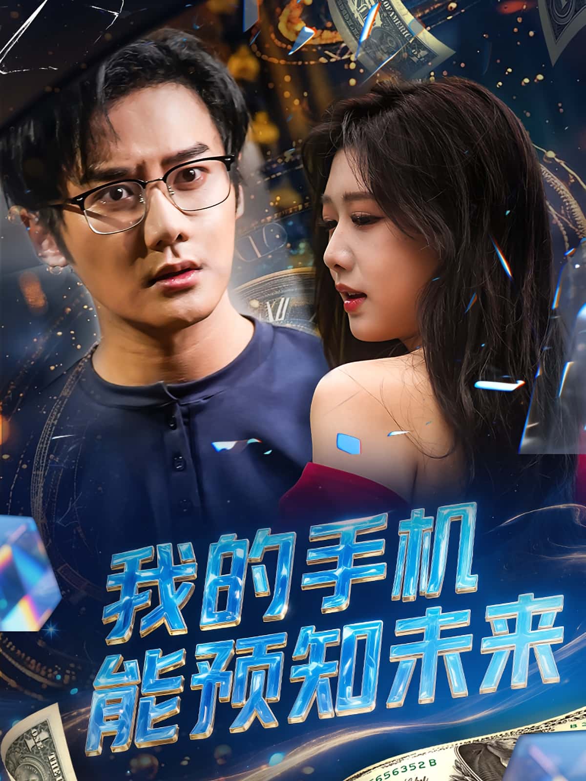 我的手机能预知未来高清短剧全集免费看,完整版在线无限制享,更新全无删减,在线观看  第1张 我的手机能预知未来高清短剧全集免费看,完整版在线无限制享,更新全无删减,在线观看  第1张