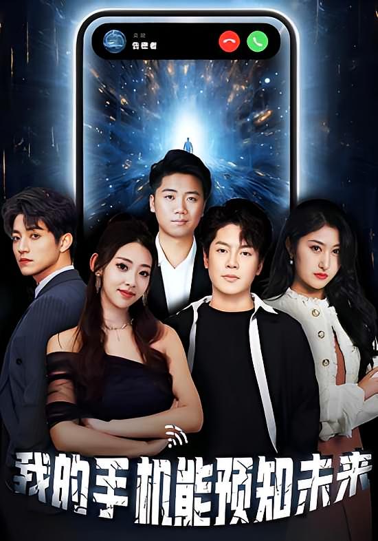 短剧《我的手机能预知未来》 高清短剧全集免费观看,完整版在线无障碍