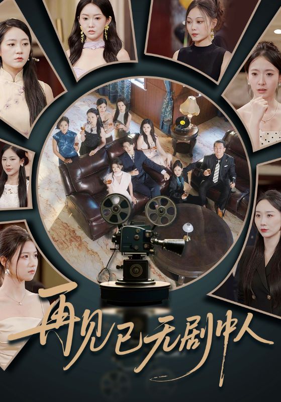 短剧《再见已无剧中人》 高清全集!免费在线观看,大结局已完结  第1张 短剧《再见已无剧中人》 高清全集!免费在线观看,大结局已完结  第1张