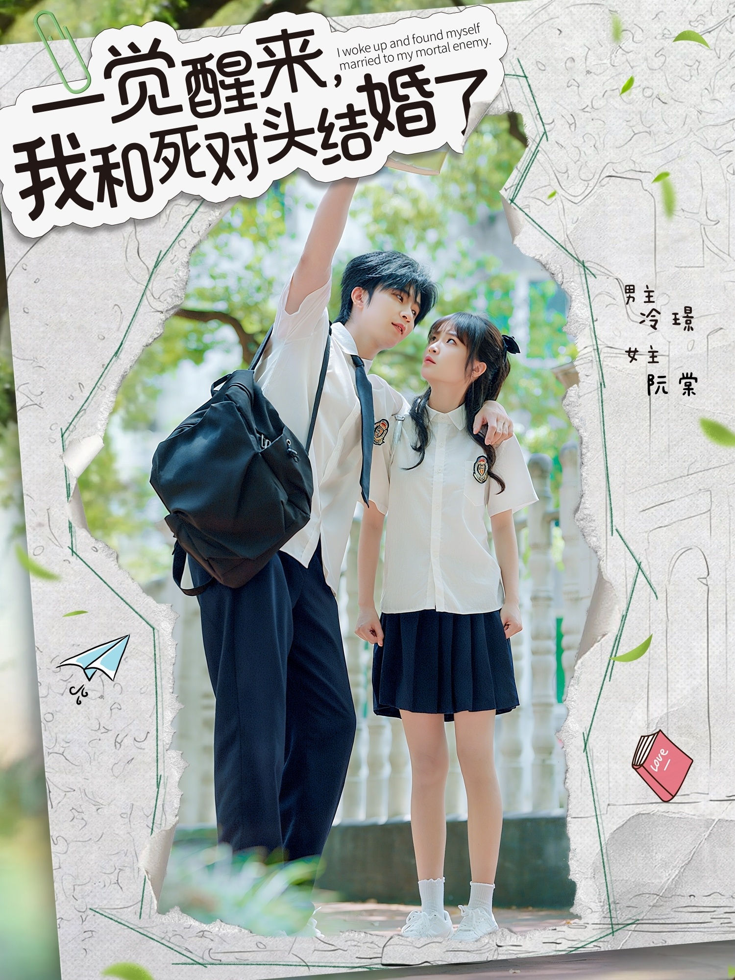 短剧《一觉醒来,我和死对头结婚》 免费观看高清全集,大结局震撼来袭!