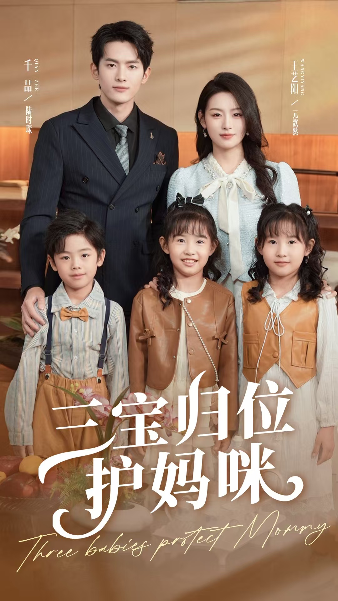 短剧三宝归位护妈咪全集免费在线观看,高清画质,大结局震撼揭晓!