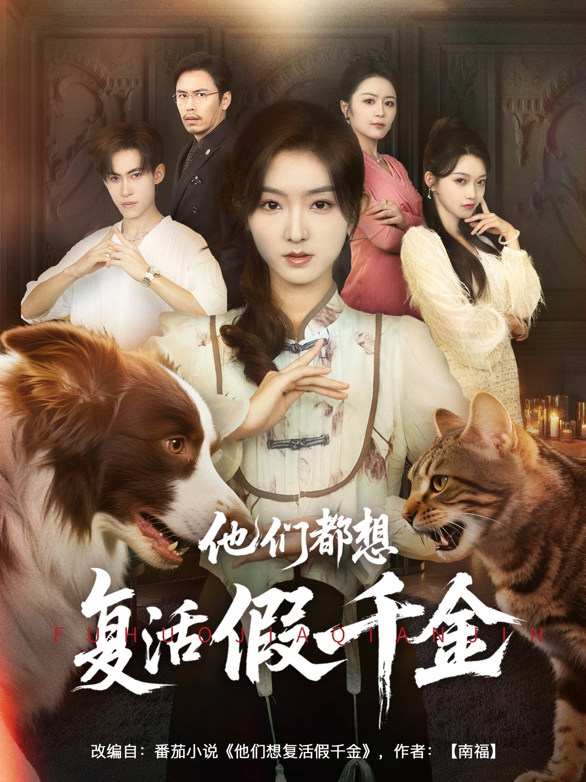 他们都想复活假千金高清短剧全集免费,完整版在线观看无束缚随心