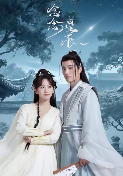 念念星辰短剧全集免费高清在线看,大结局震撼来袭!