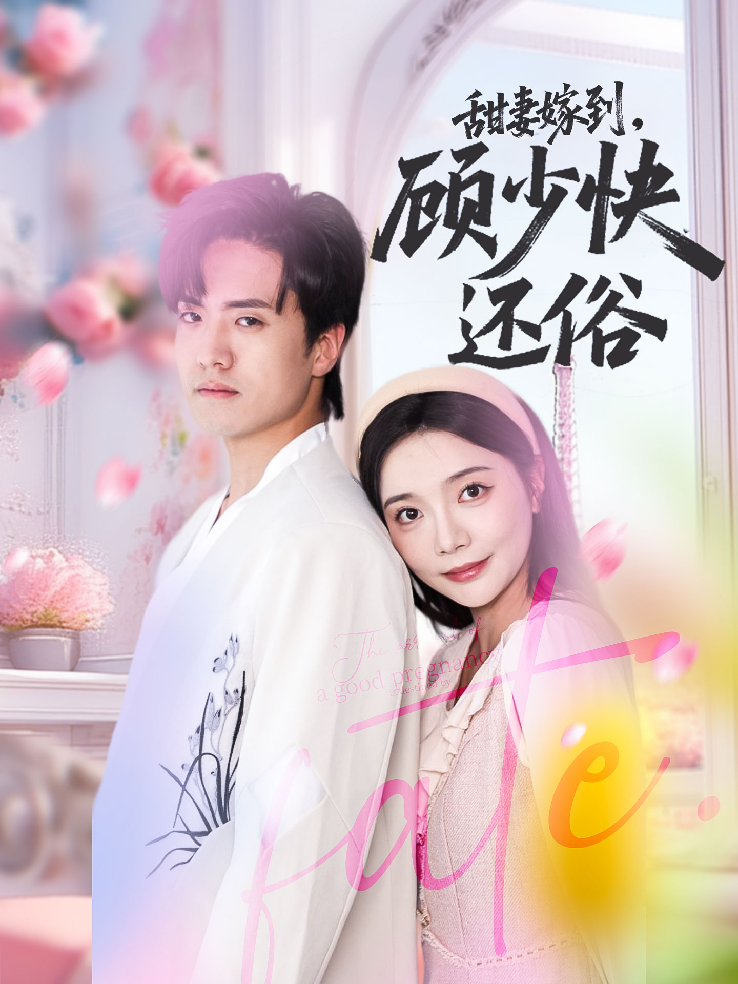 甜妻嫁到,顾少快还俗高清短剧全集在线免费观看,完整版无障碍更新,手机电脑均可播放,支持倍速播放,无广告干扰,赶紧收藏追更!  第1张 甜妻嫁到,顾少快还俗高清短剧全集在线免费观看,完整版无障碍更新,手机电脑均可播放,支持倍速播放,无广告干扰,赶紧收藏追更!  第1张