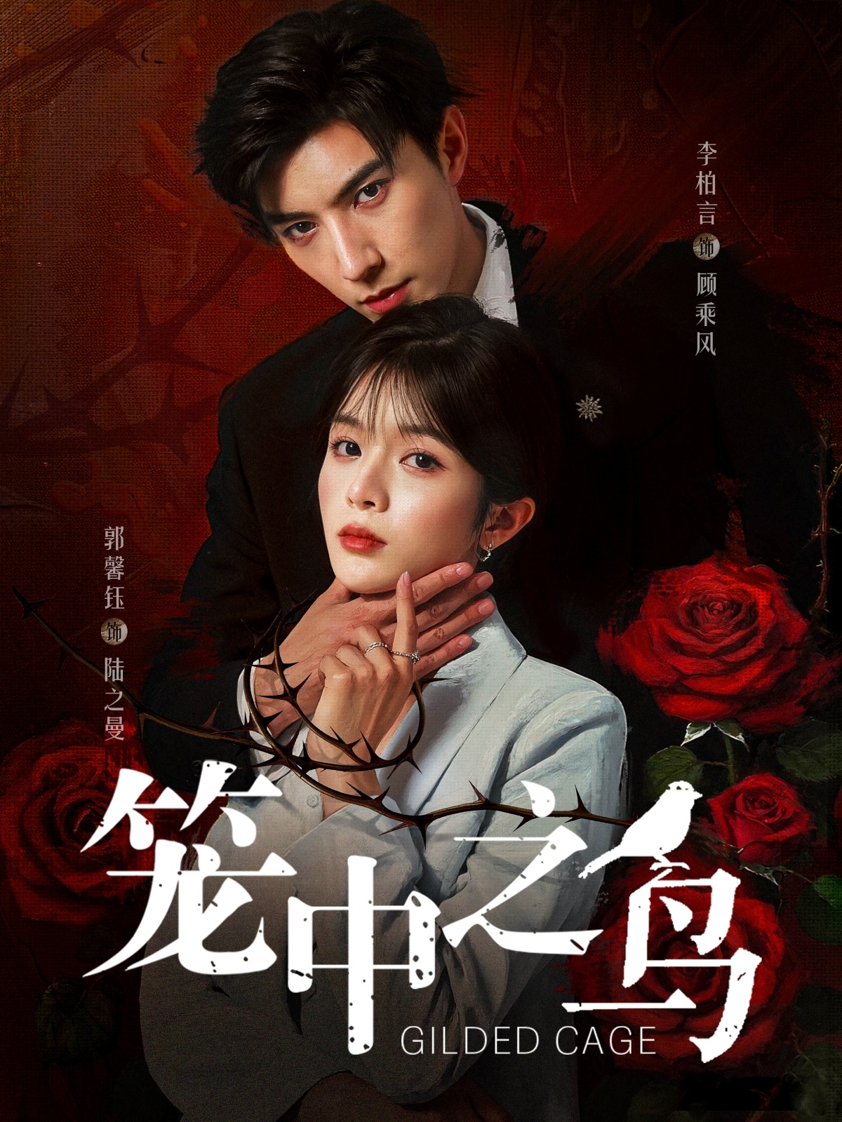 短剧《笼中之鸟》 免费高清短剧全集欣赏,完整版在线随心享  第1张 短剧《笼中之鸟》 免费高清短剧全集欣赏,完整版在线随心享  第1张