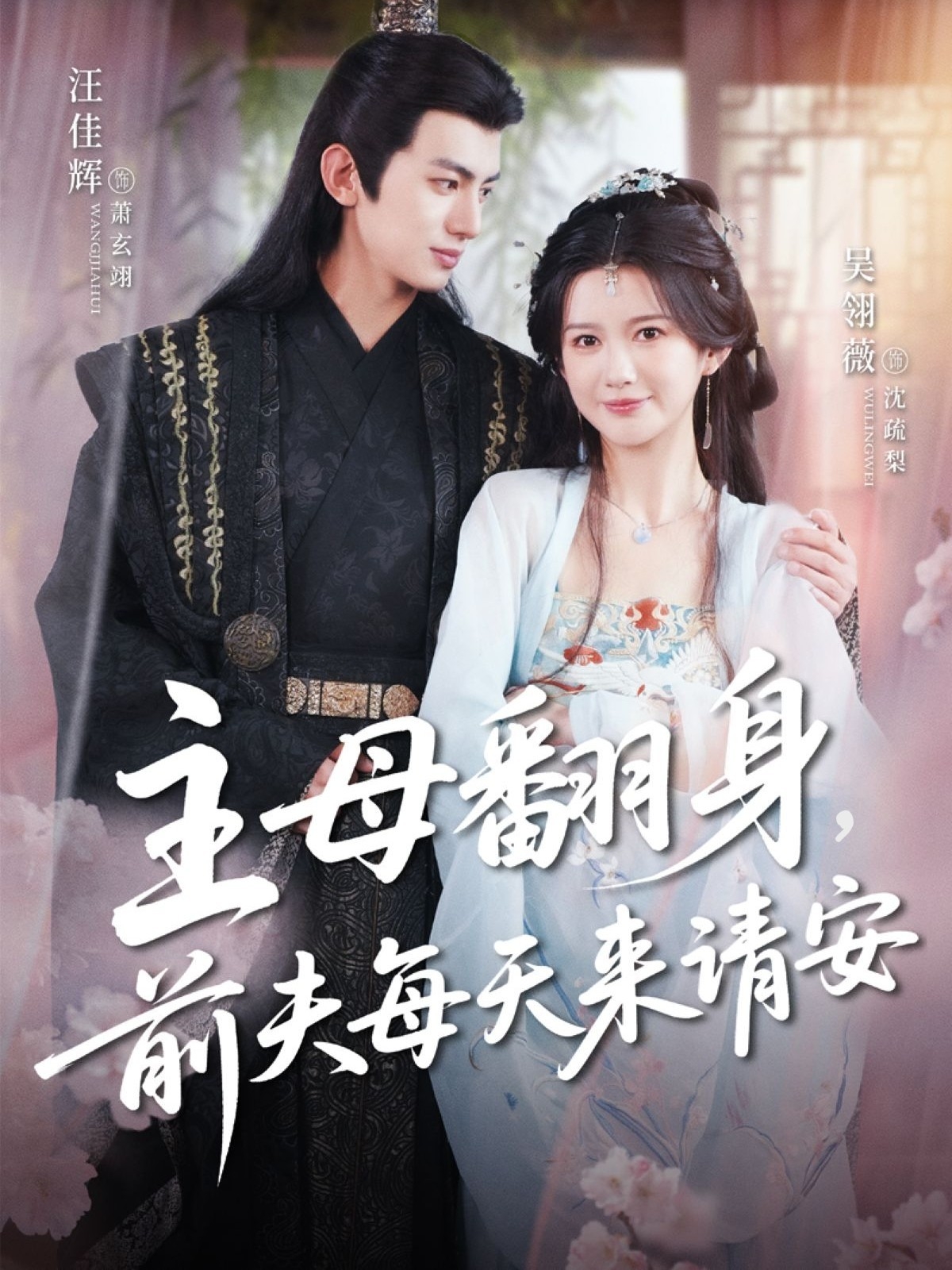 短剧《主母翻身,前夫每天来请安》 短剧全集免费看,高清在线播放,大结局震撼来袭  第1张 短剧《主母翻身,前夫每天来请安》 短剧全集免费看,高清在线播放,大结局震撼来袭  第1张