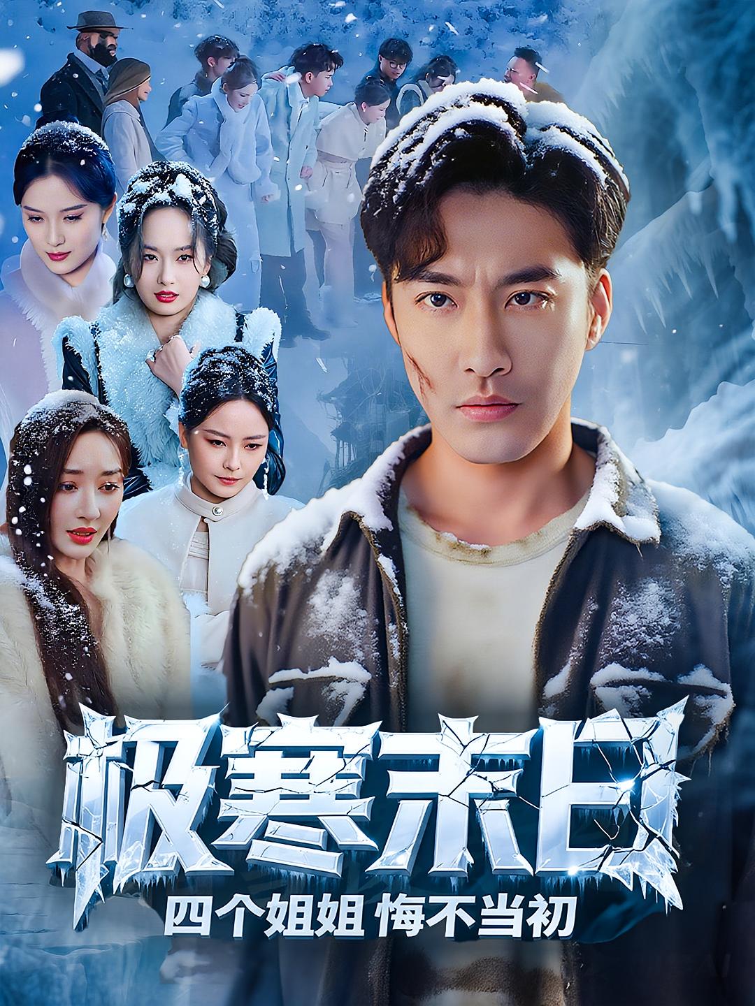 极寒末日四个姐姐悔不当初短剧高清全集免费观看,完整版在线无障碍播放,即刻畅享末日生存剧情  第1张 极寒末日四个姐姐悔不当初短剧高清全集免费观看,完整版在线无障碍播放,即刻畅享末日生存剧情  第1张