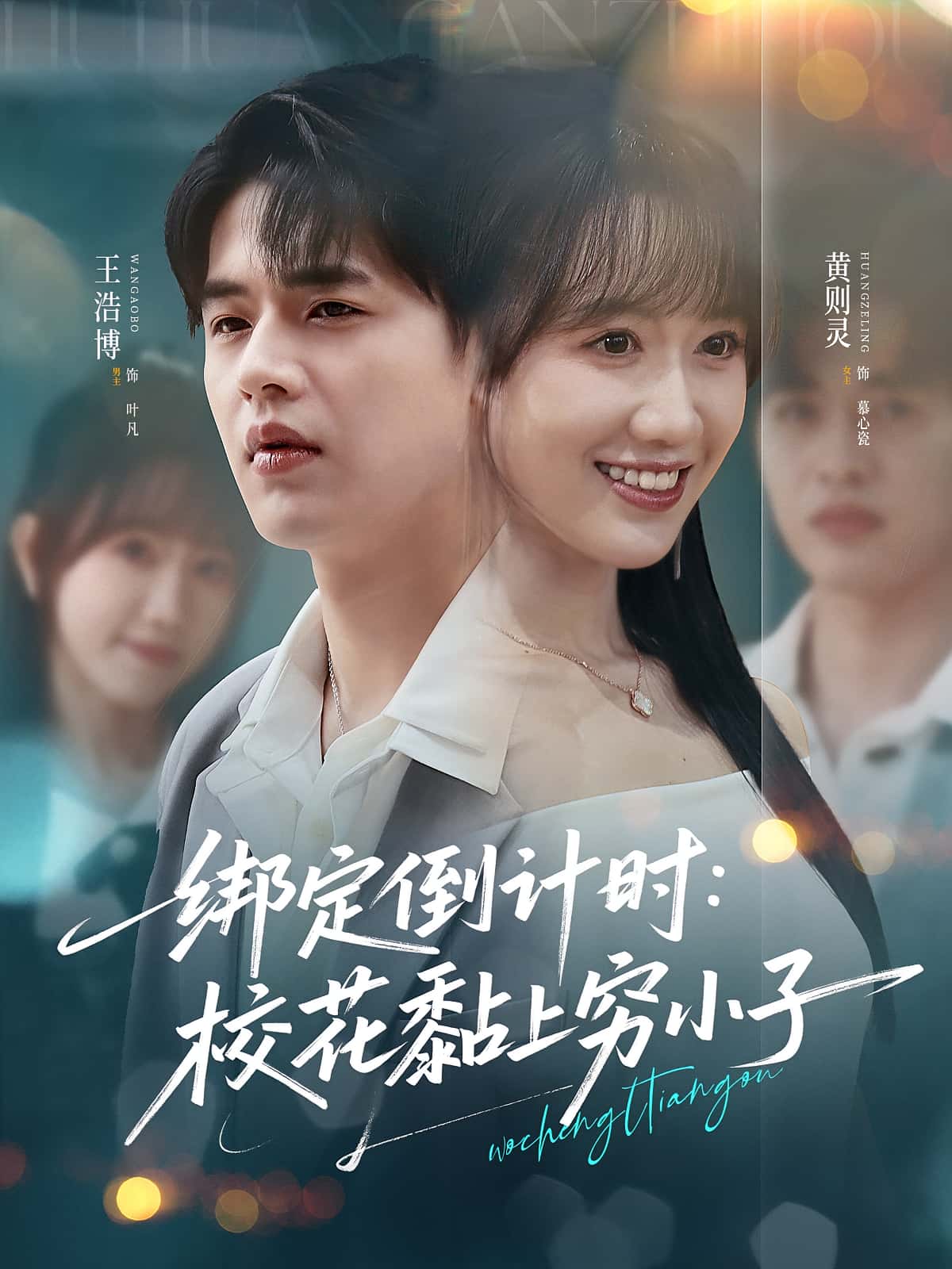 绑定倒计时校花黏上穷小子高清短剧全集免费,完整版在线观看自由欣赏