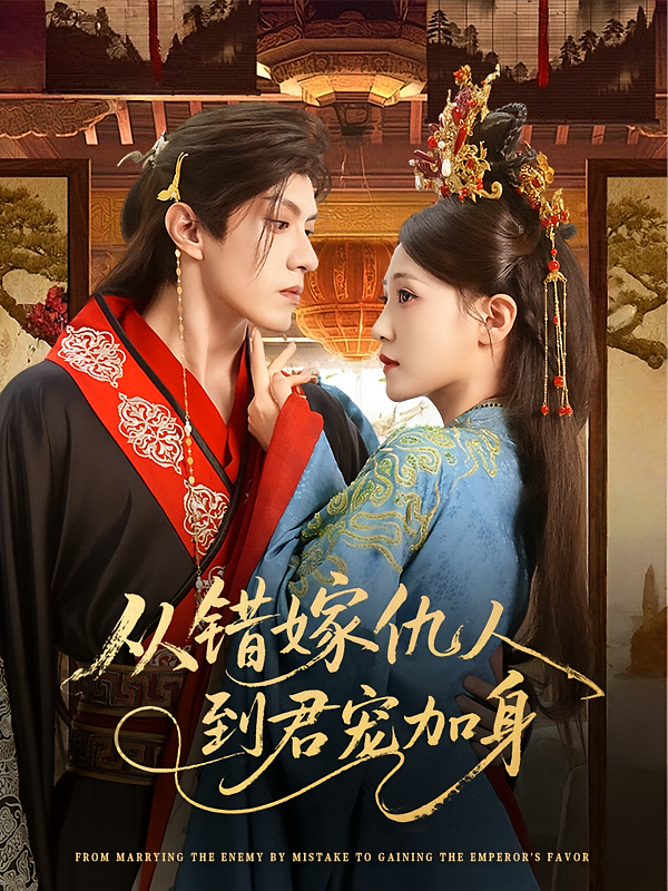 短剧从错嫁仇人到君宠加身高清无广告!全集免费在线观看,大结局震撼来袭  第1张 短剧从错嫁仇人到君宠加身高清无广告!全集免费在线观看,大结局震撼来袭  第1张