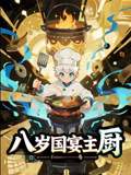 八岁国宴主厨短剧全集在线观看,免费完整版随心看高清资源