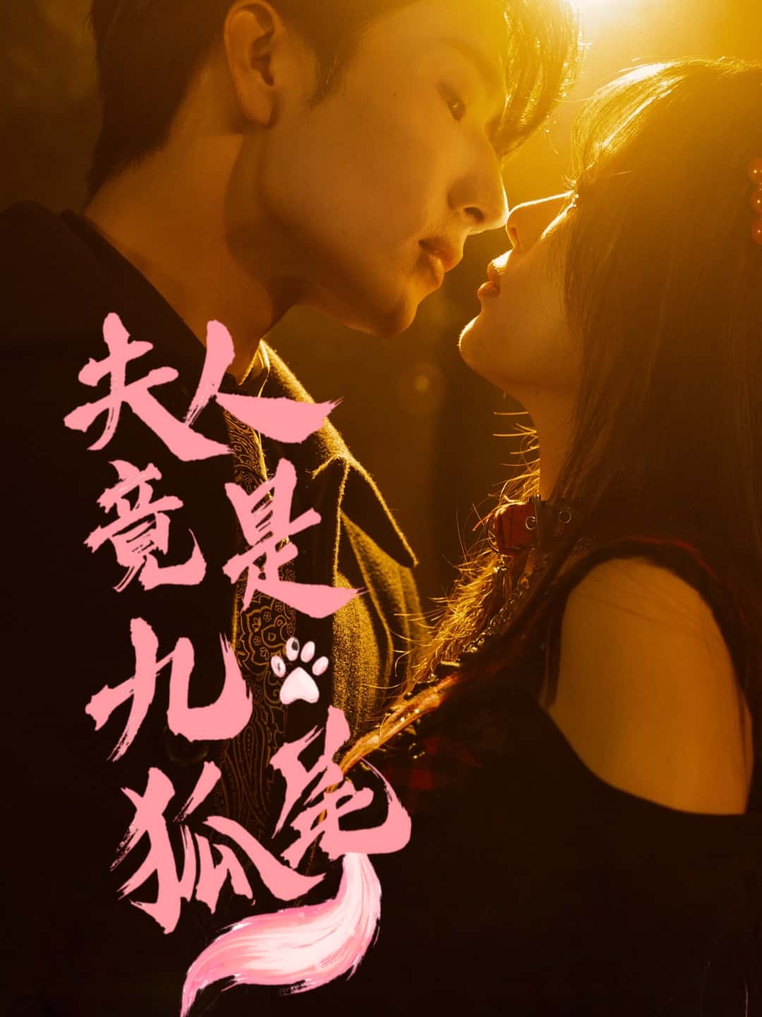 短剧《夫人竟是九尾狐》 全集免费在线,高清画质,大结局震撼揭晓