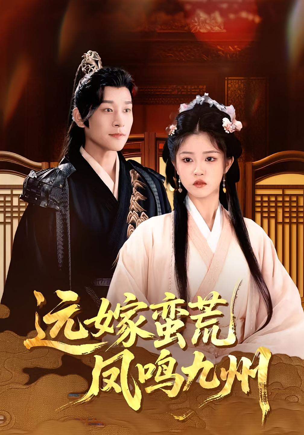 短剧远嫁蛮荒凤鸣九州免费观看,高清全集完整版在线无束缚,畅享大结局剧情更新