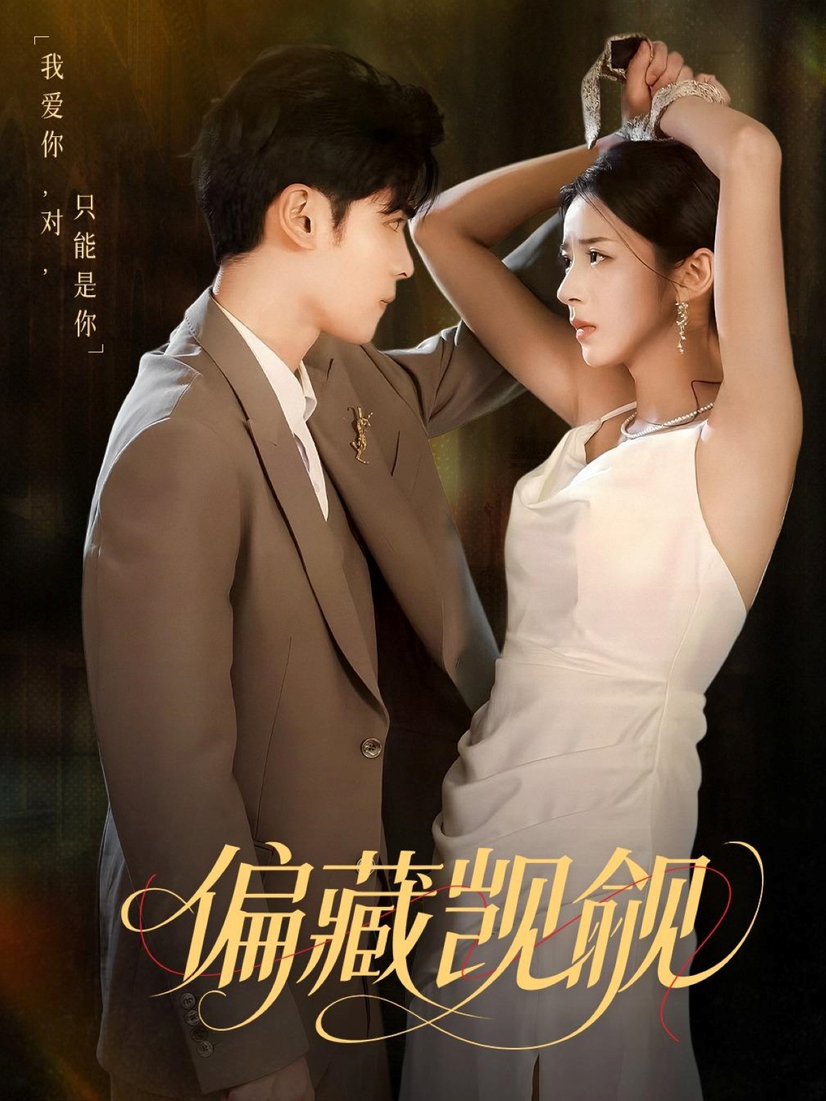 短剧偏藏觊觎免费在线观看高清全集,大结局已完结,无删减完整版,支持多平台流畅播放,赶紧追更!