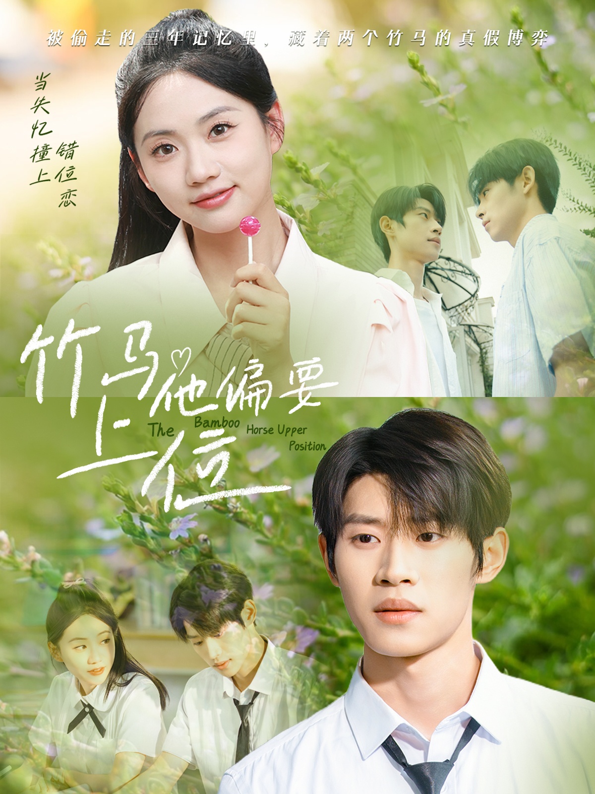 短剧《竹马他偏要上位》 高清短剧全集免费看,完整版在线无束缚  第1张 短剧《竹马他偏要上位》 高清短剧全集免费看,完整版在线无束缚  第1张