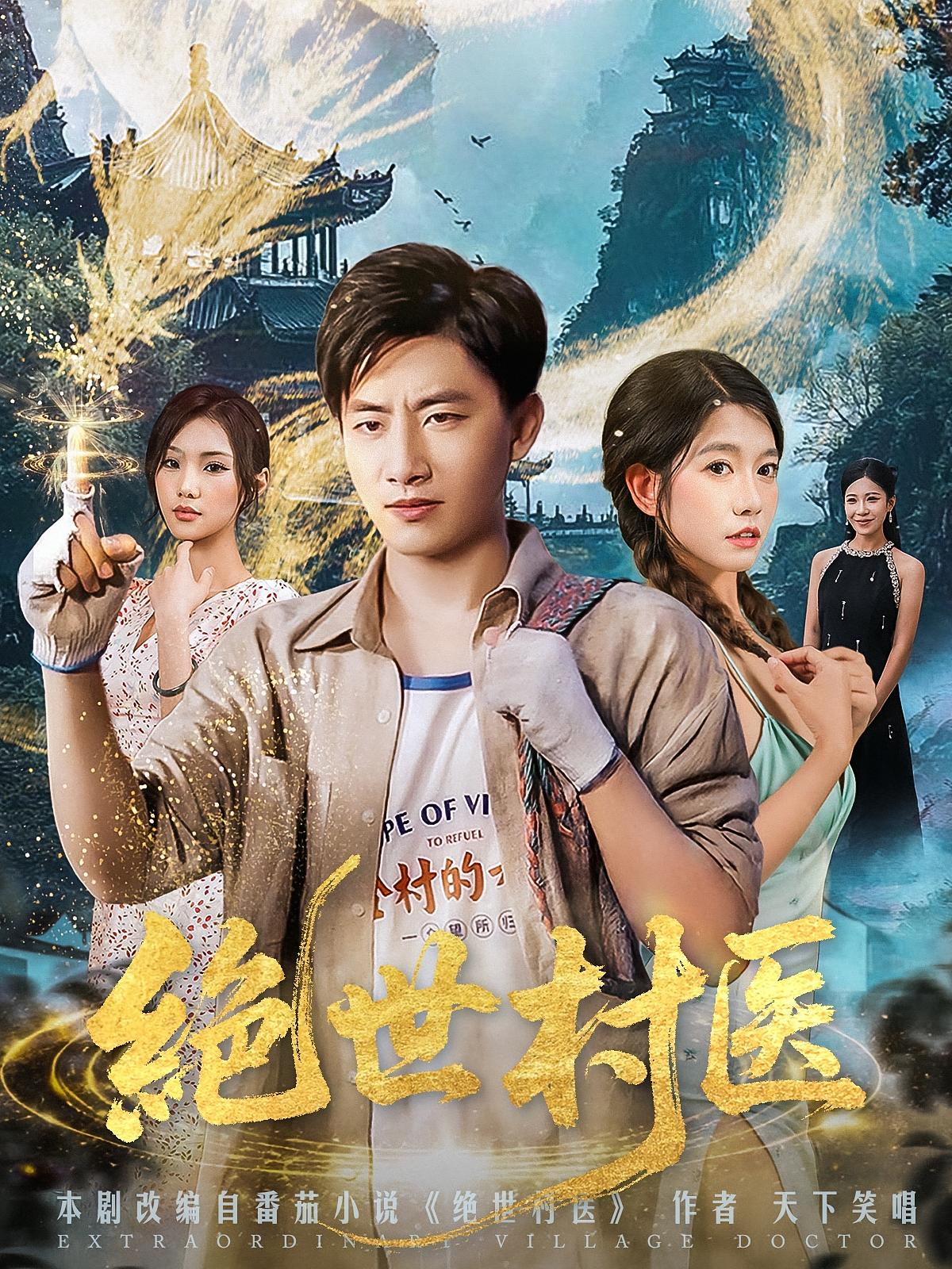 短剧《绝世村医》 免费观看!高清全集在线播放,大结局已完结  第1张 短剧《绝世村医》 免费观看!高清全集在线播放,大结局已完结  第1张