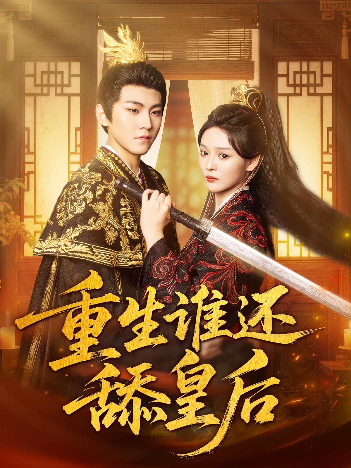 短剧重生谁还舔皇后免费观看高清全集,完整版在线无束缚自由享,重生逆袭爽剧,高清无广告在线看全集