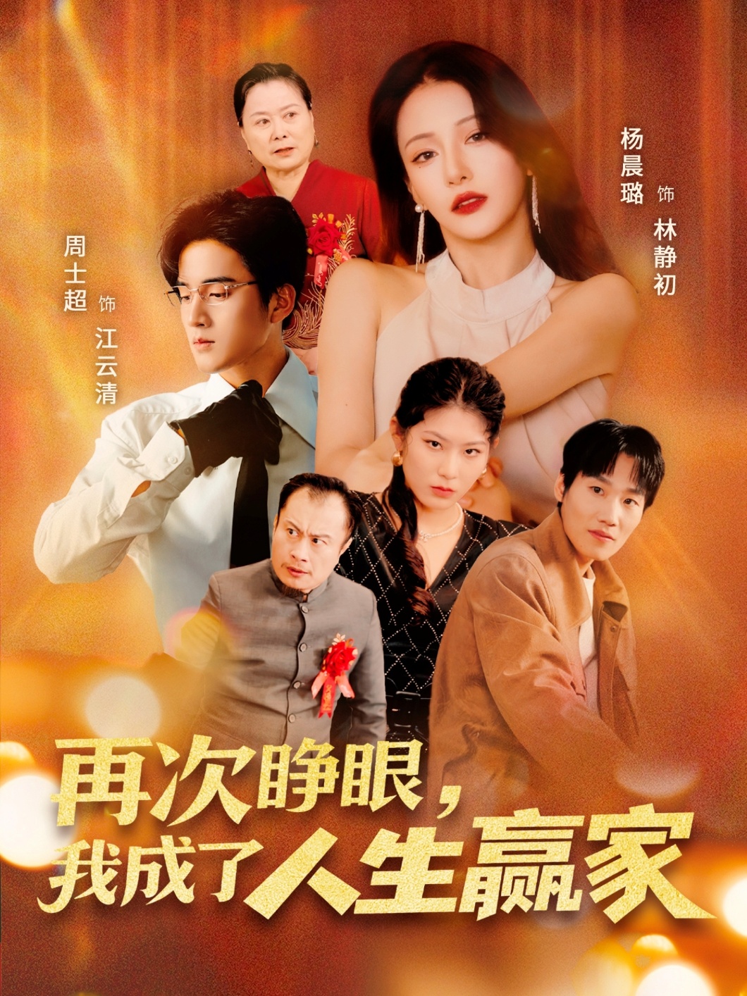 短剧再次睁眼,我成了人生赢家高清全集免费在线观看,大结局已完结,全集资源在线播放