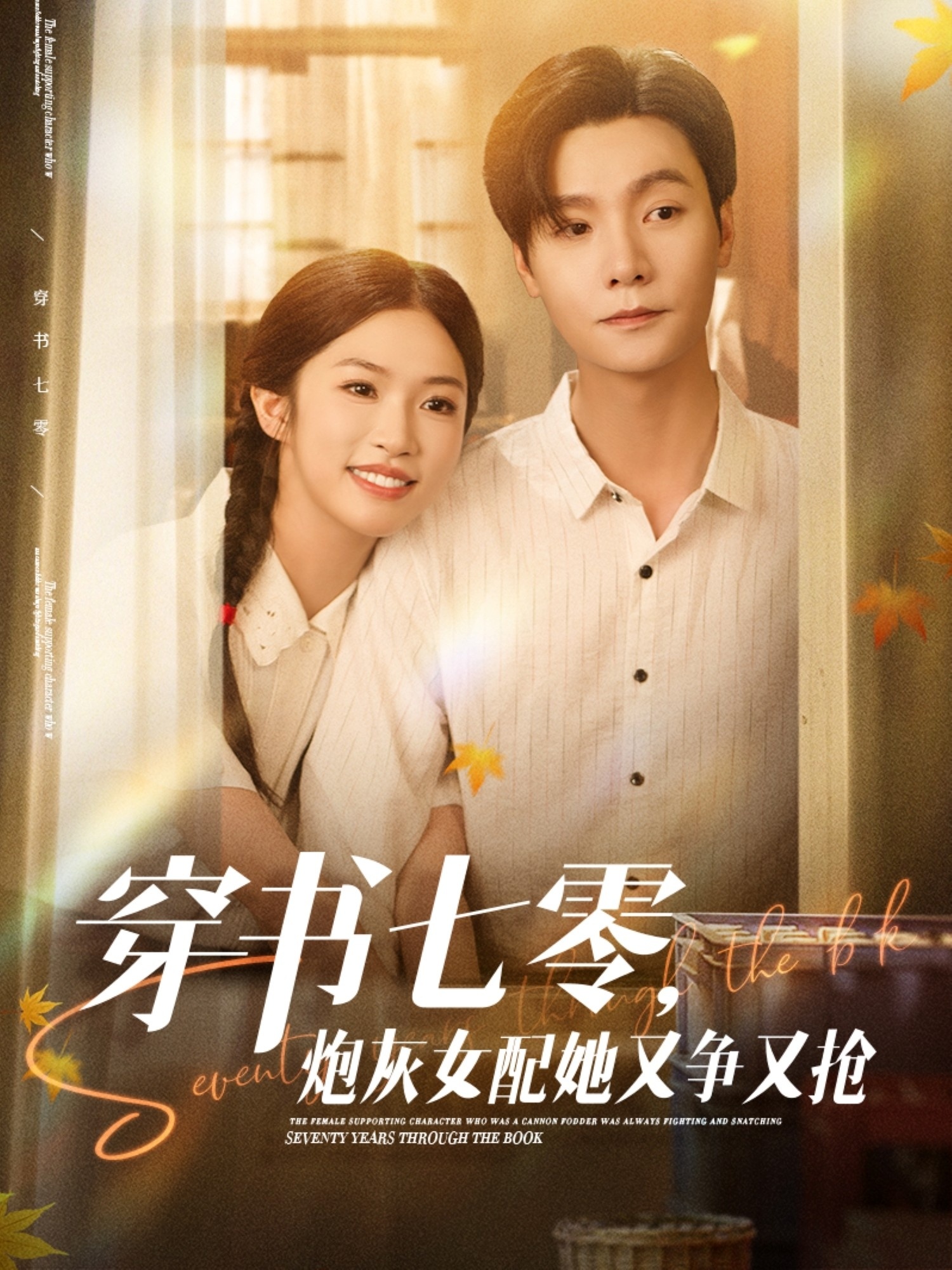 短剧《穿书七零,炮灰女配她又争又抢》 短剧全集免费看,高清在线播放,大结局已完结!  第1张 短剧《穿书七零,炮灰女配她又争又抢》 短剧全集免费看,高清在线播放,大结局已完结!  第1张