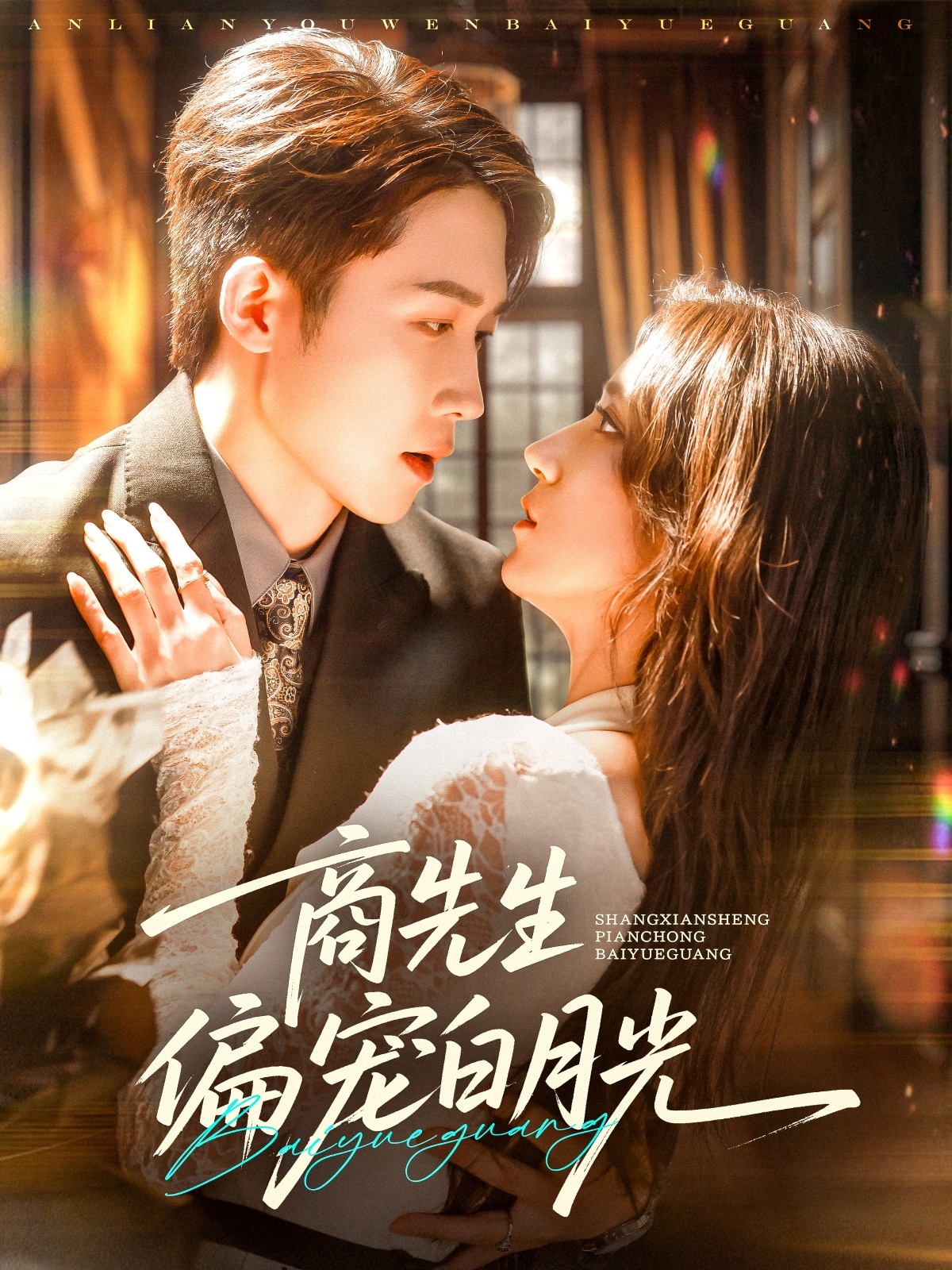 短剧商先生偏宠白月光全集免费在线观看,高清画质,大结局震撼揭晓