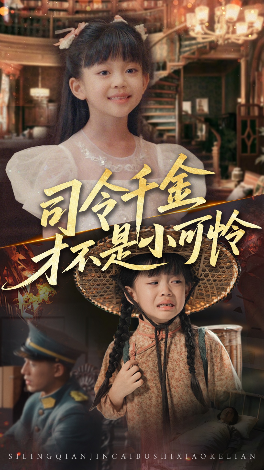 司令千金才不是小可怜免费观看高清短剧,全集完整版在线播放,无广告畅享,更新及时,欢迎观看!