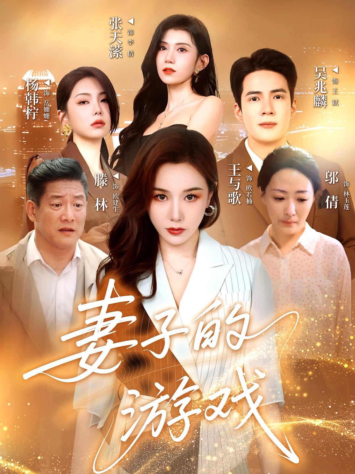 短剧妻子的游戏完整版高清免费在线观看,全集随心看无删减,更新及时,在线畅追全剧情,免费高清短剧全集在线看。