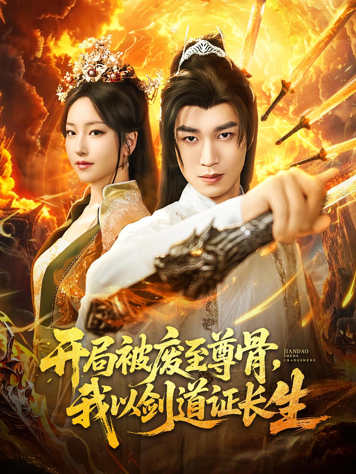 短剧开局被废至尊骨我以剑道证长生免费观看,高清全集完整版在线随心享,无广告畅看最新剧情