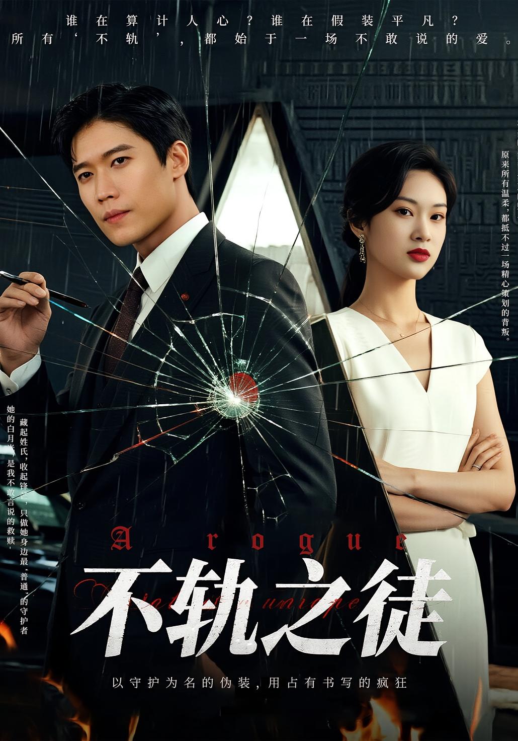 免费看短剧不轨之徒高清全集,完整版在线无障碍观看  第1张 免费看短剧不轨之徒高清全集,完整版在线无障碍观看  第1张