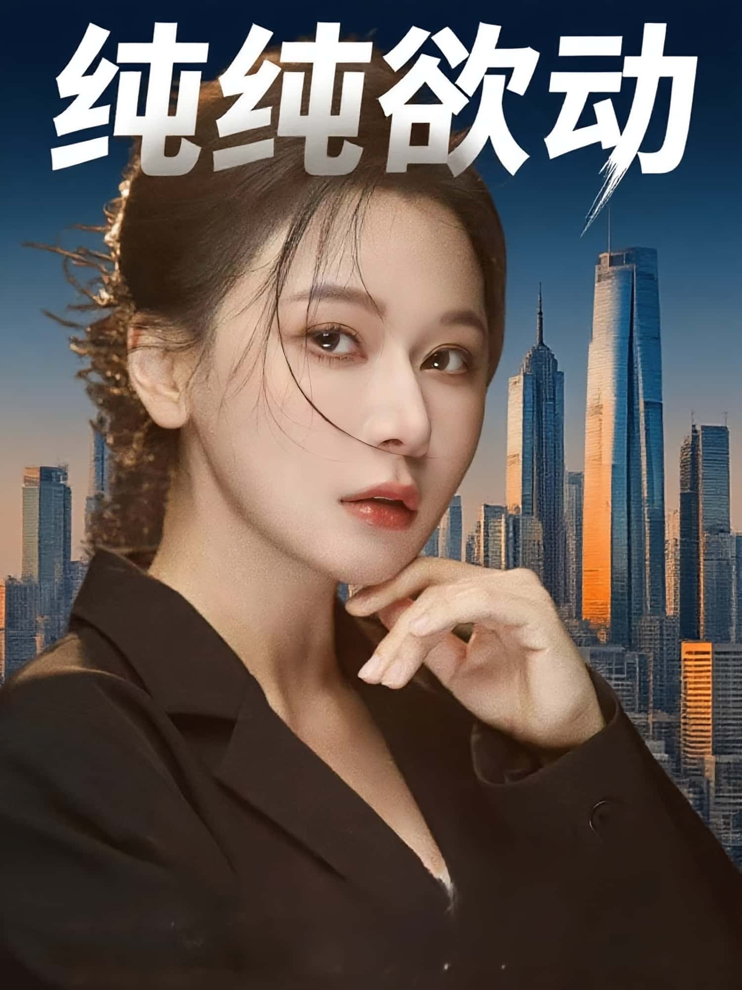 短剧纯纯欲动高清全集免费在线观看,大结局已完结完整版,无删减资源,更新至最新剧情,即刻畅看!  第1张 短剧纯纯欲动高清全集免费在线观看,大结局已完结完整版,无删减资源,更新至最新剧情,即刻畅看!  第1张