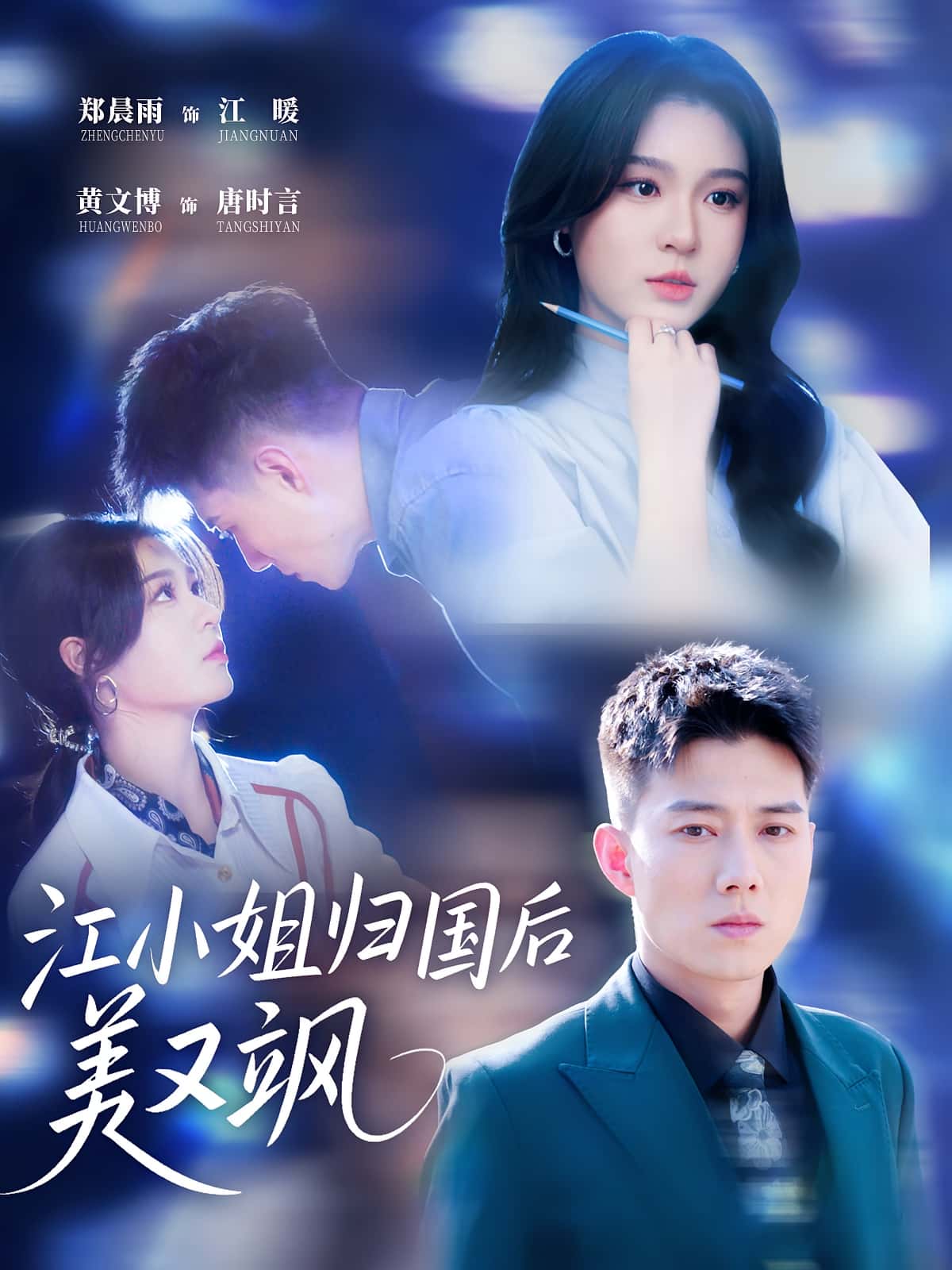 短剧《江小姐归国后美又飒》 高清无广告!全集免费在线观看,大结局震撼来袭  第1张 短剧《江小姐归国后美又飒》 高清无广告!全集免费在线观看,大结局震撼来袭  第1张