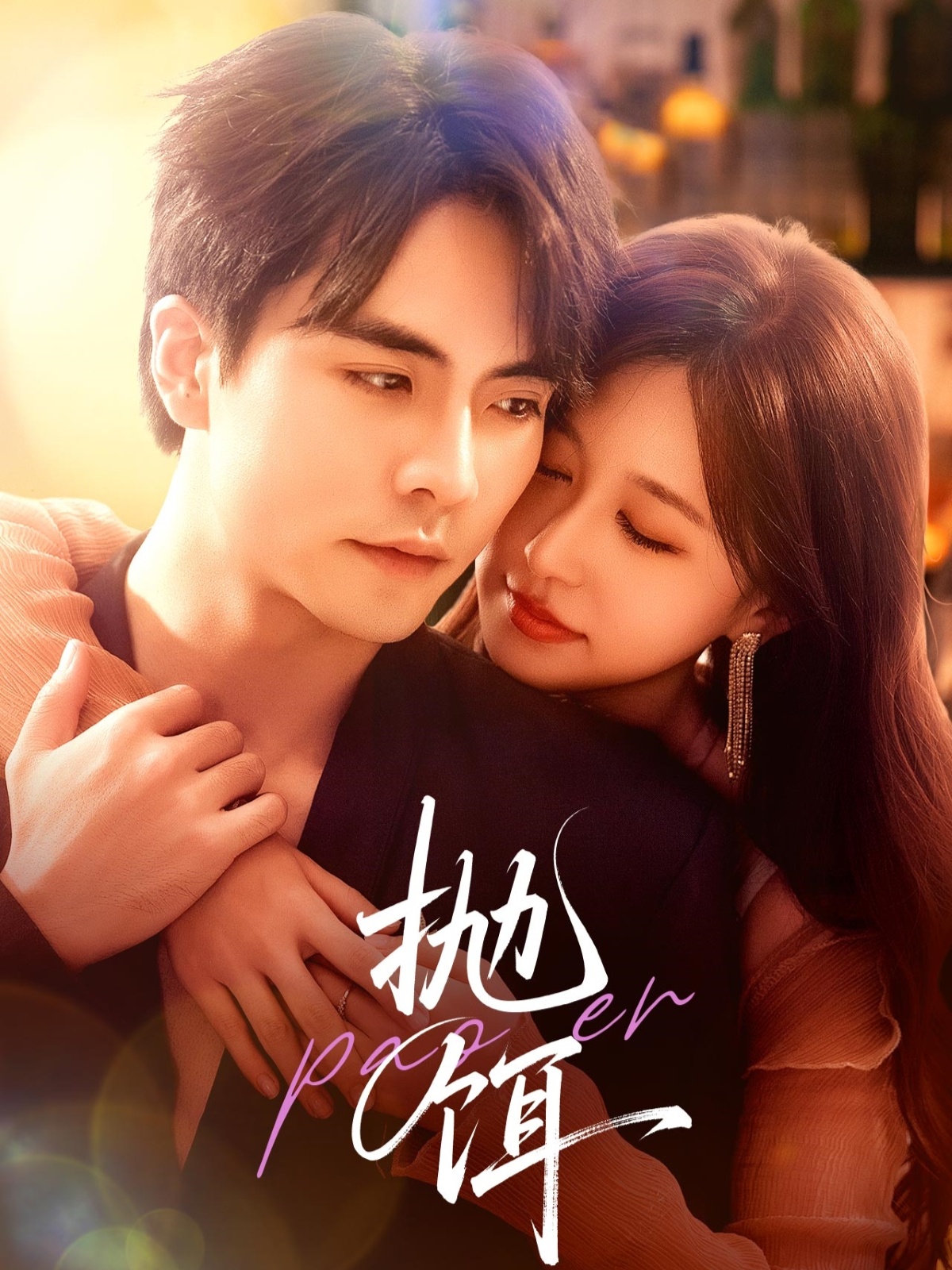 短剧抛饵全集在线观看,免费高清完整版更新,大结局已完结!  第1张 短剧抛饵全集在线观看,免费高清完整版更新,大结局已完结!  第1张