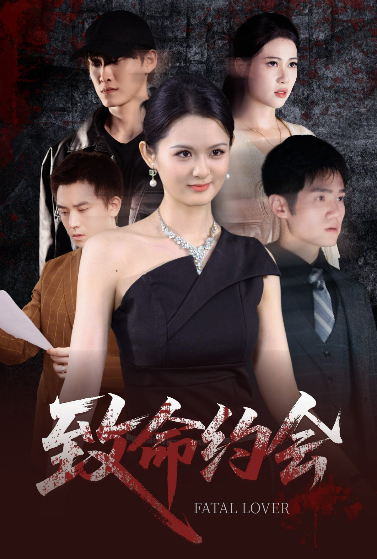 短剧《致命约会》 免费观看高清全集,大结局震撼来袭  第1张 短剧《致命约会》 免费观看高清全集,大结局震撼来袭  第1张