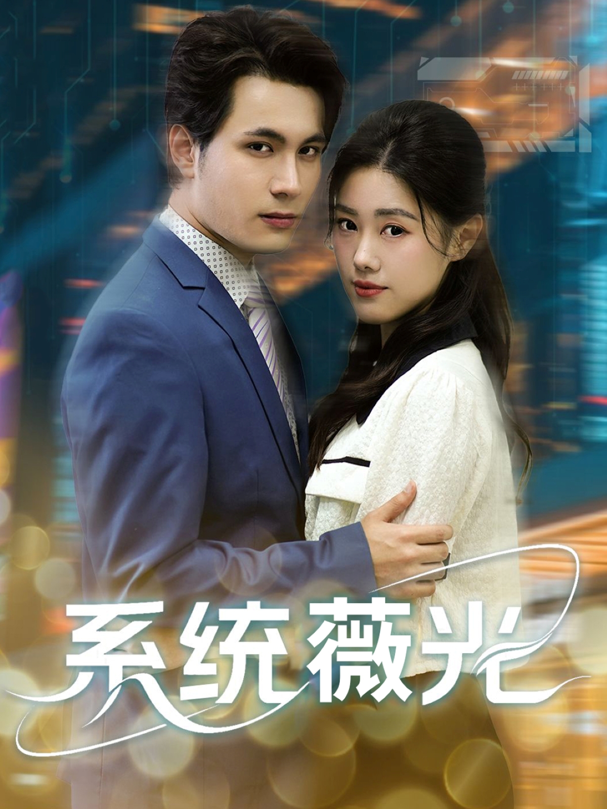 免费观看短剧系统薇光全集高清在线,大结局震撼来袭!