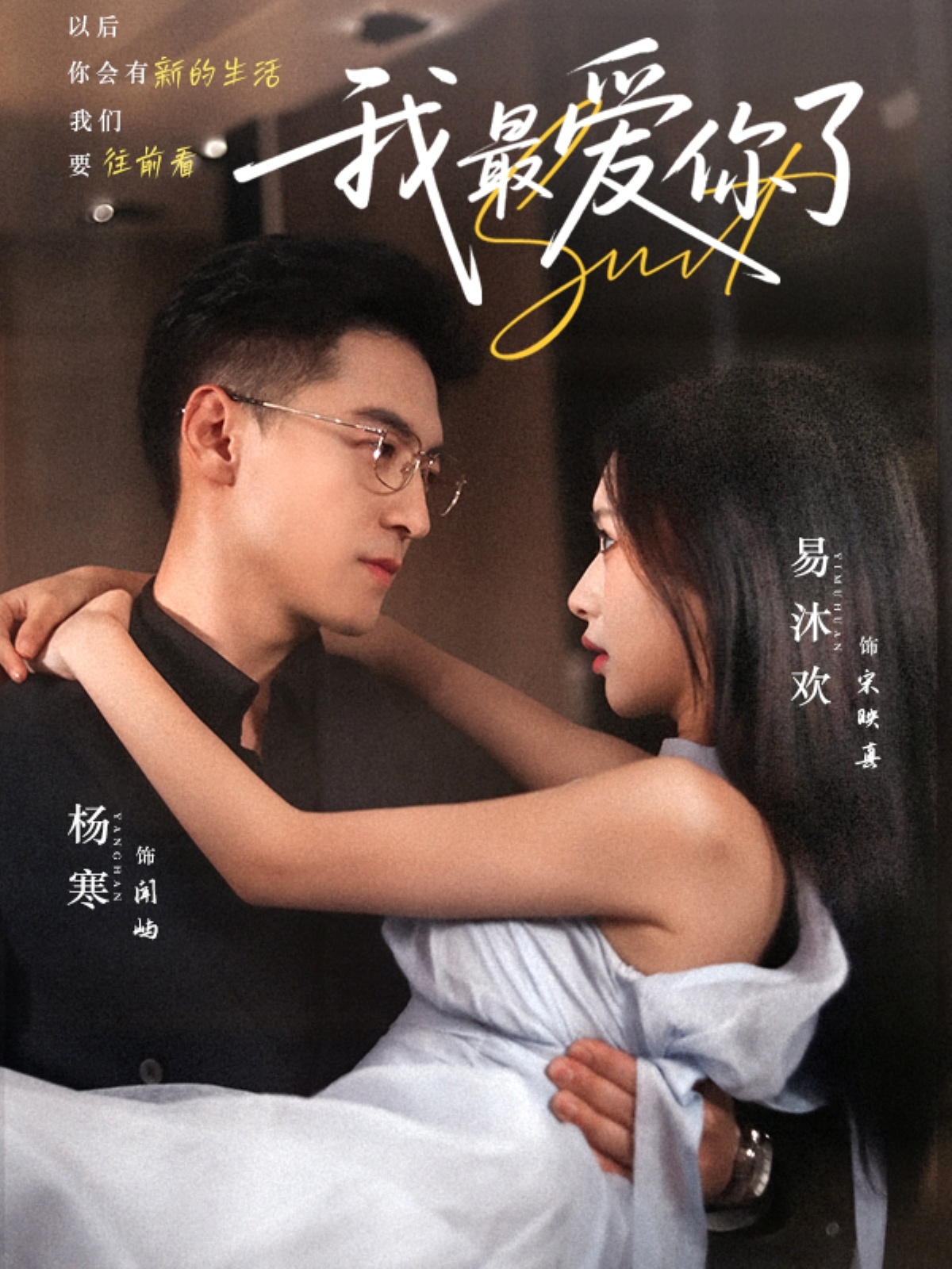 短剧我最爱你了完整版高清免费在线全集,无束缚畅看全剧,高清画质免费看,全集更新无广告,在线追剧无限制,立即观看!  第1张 短剧我最爱你了完整版高清免费在线全集,无束缚畅看全剧,高清画质免费看,全集更新无广告,在线追剧无限制,立即观看!  第1张