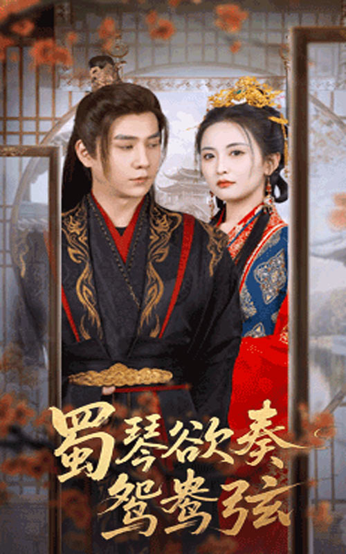 短剧蜀琴欲奏鸳鸯弦,雪覆旧庭深高清无码全集免费在线观看,大结局震撼来袭  第1张 短剧蜀琴欲奏鸳鸯弦,雪覆旧庭深高清无码全集免费在线观看,大结局震撼来袭  第1张