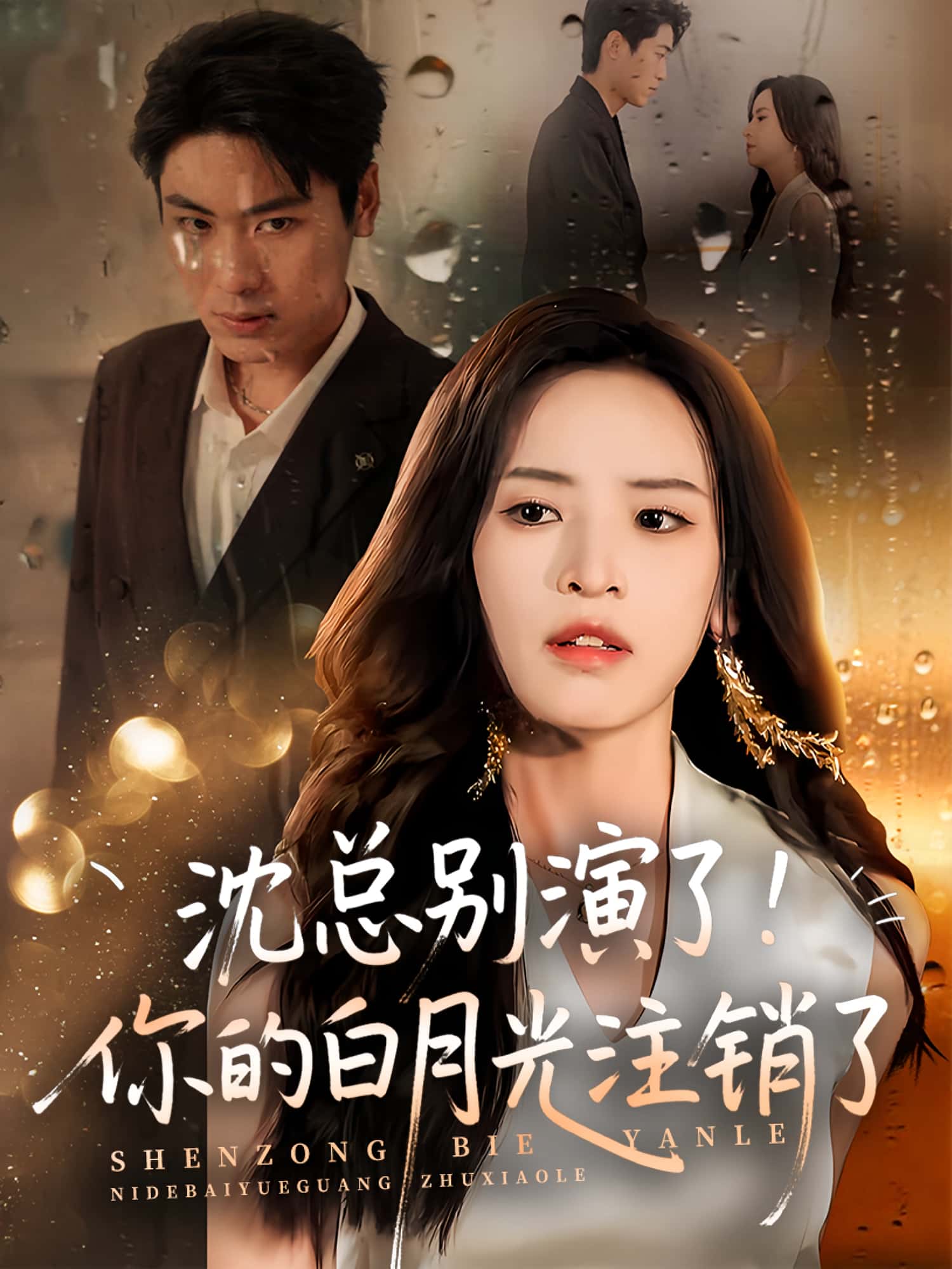 短剧沈总别演了你的白月光注销了高清全集免费看,完整版在线随心观看无限制