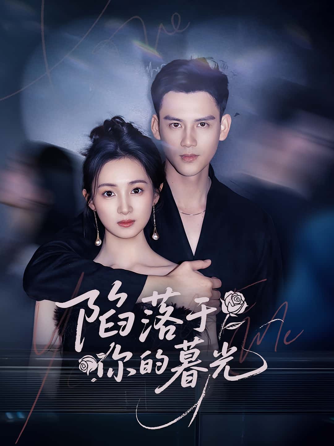 陷落于你的暮光短剧高清全集免费在线观看,大结局已完结更新,完整版无删减资源,喜欢速看!  第1张 陷落于你的暮光短剧高清全集免费在线观看,大结局已完结更新,完整版无删减资源,喜欢速看!  第1张