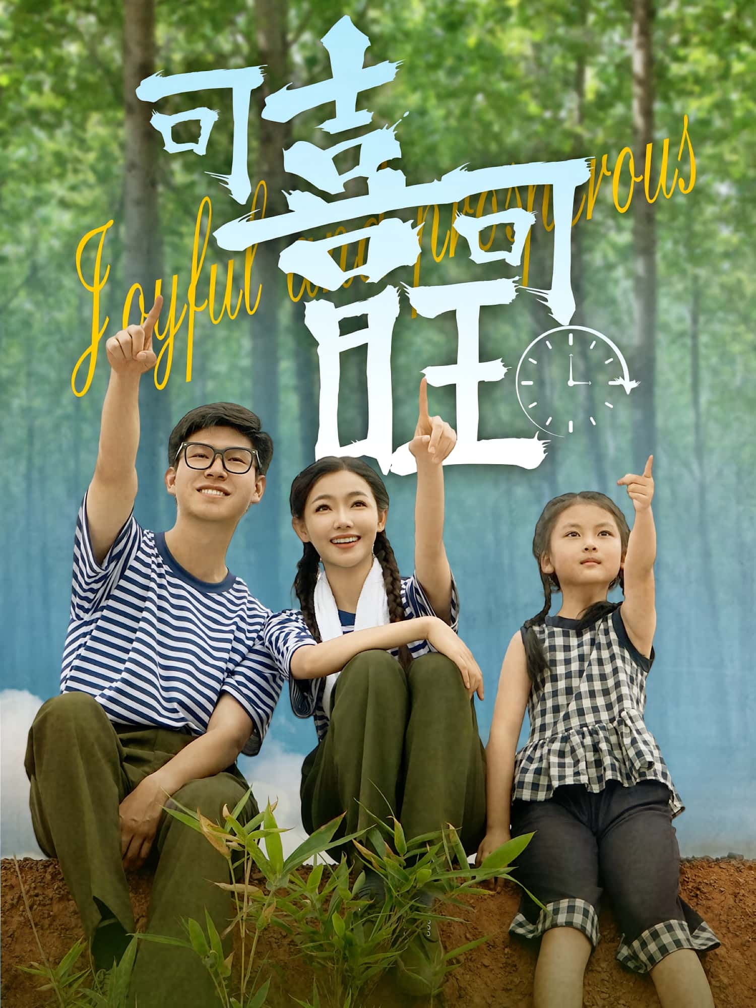 短剧可喜可旺全集免费看|高清在线播放|大结局已完结,更新全,无广告,立即追更!  第1张 短剧可喜可旺全集免费看|高清在线播放|大结局已完结,更新全,无广告,立即追更!  第1张