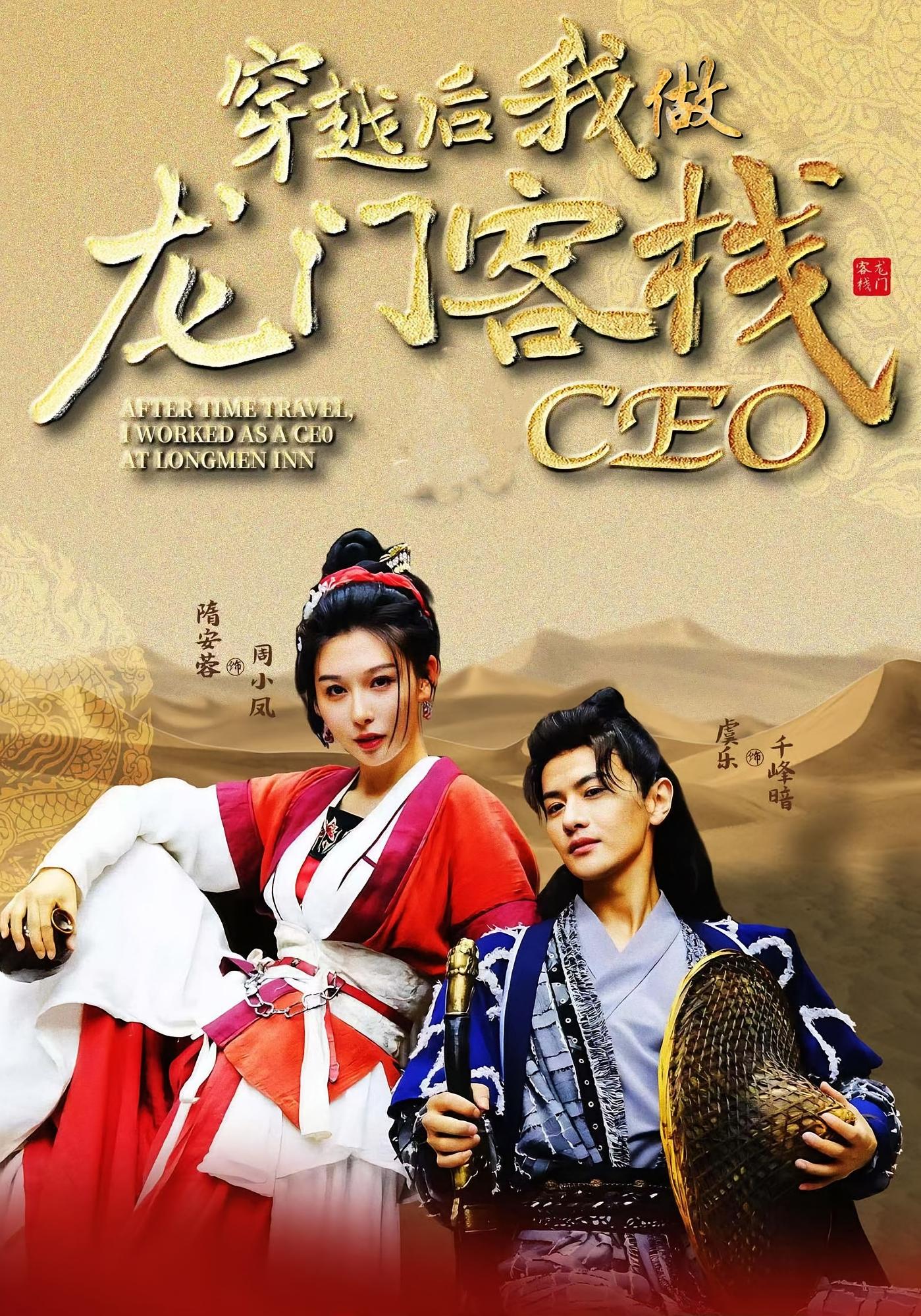 穿越后我做龙门客栈CEO短剧完整版高清免费看,在线全集资源随心选