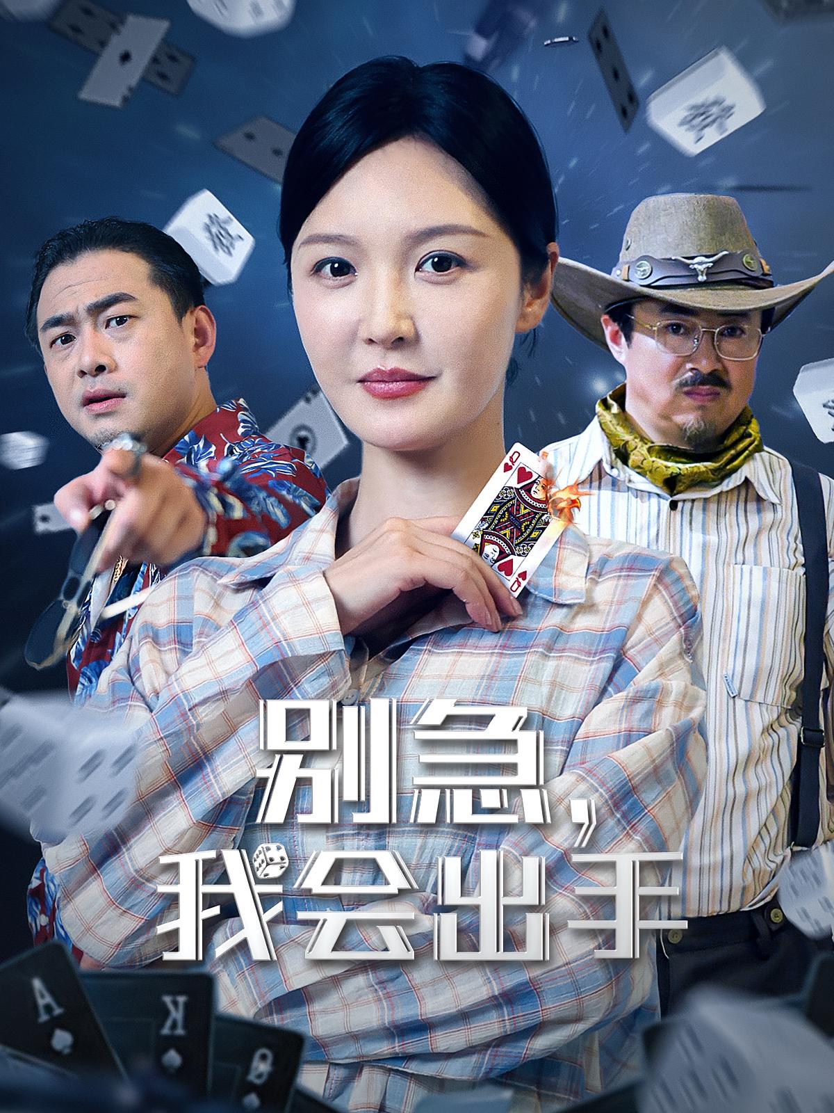 别急我会出手免费观看高清短剧,全集完整版在线自由享,无广告畅看最新更新,即刻追更热门剧情!  第1张 别急我会出手免费观看高清短剧,全集完整版在线自由享,无广告畅看最新更新,即刻追更热门剧情!  第1张