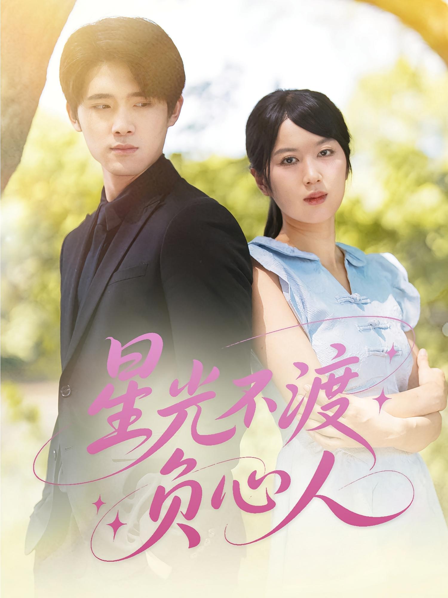 短剧星光不渡负心人全集免费高清在线观看,大结局震撼来袭!  第1张 短剧星光不渡负心人全集免费高清在线观看,大结局震撼来袭!  第1张