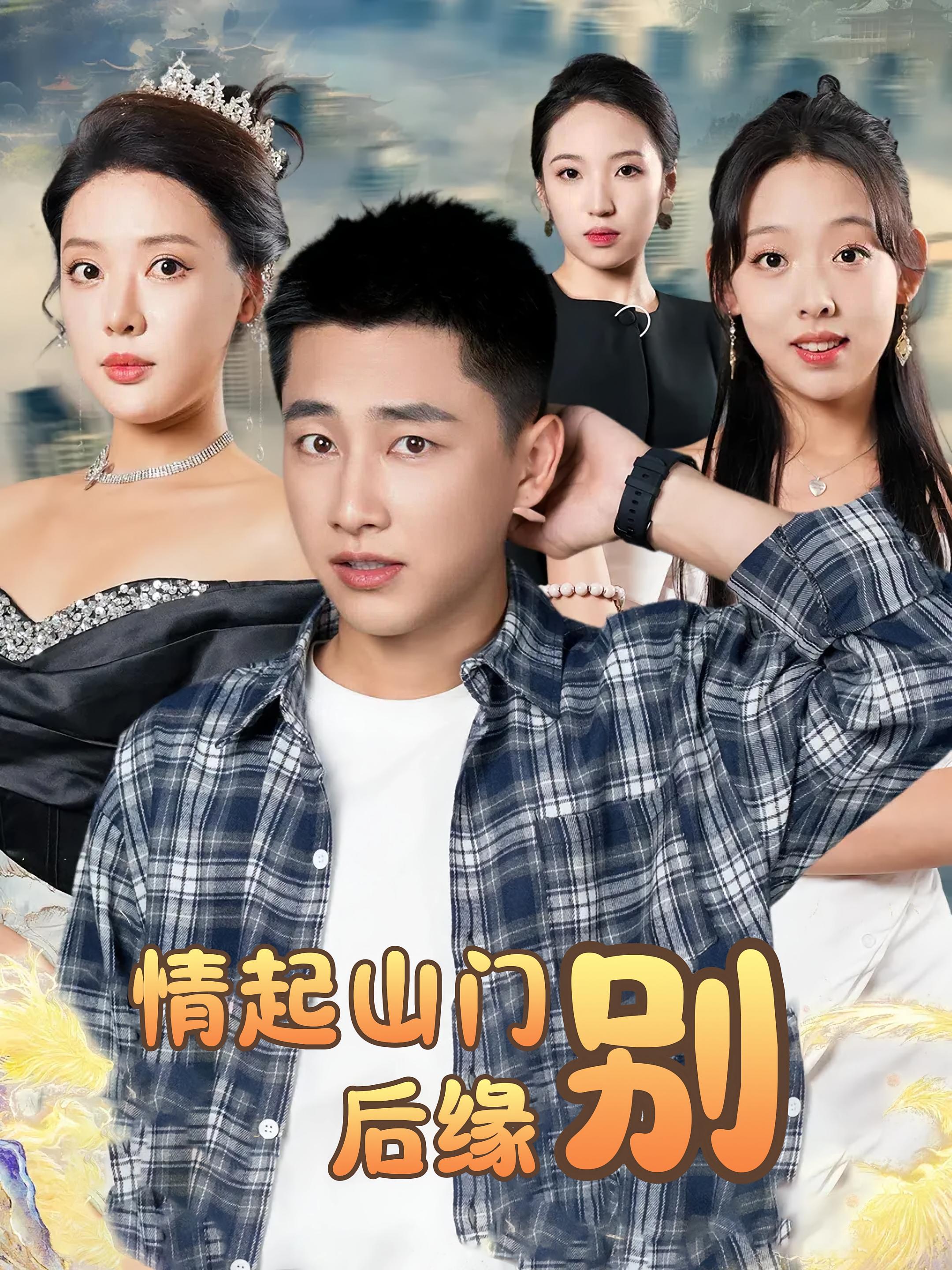 短剧《情起山门别后缘》 全集免费在线,高清画质,大结局震撼揭晓  第1张 短剧《情起山门别后缘》 全集免费在线,高清画质,大结局震撼揭晓  第1张