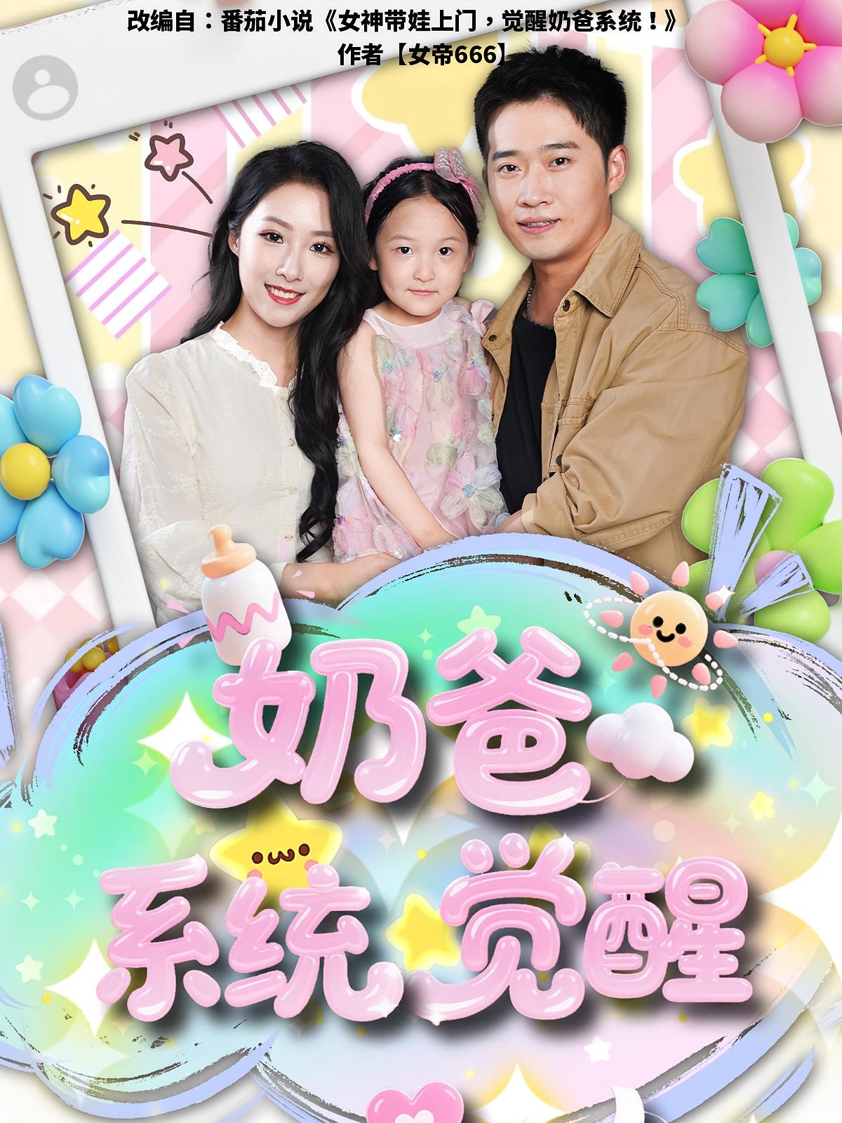 奶爸系统觉醒短剧高清无码全集免费在线观看,大结局已完结  第1张 奶爸系统觉醒短剧高清无码全集免费在线观看,大结局已完结  第1张