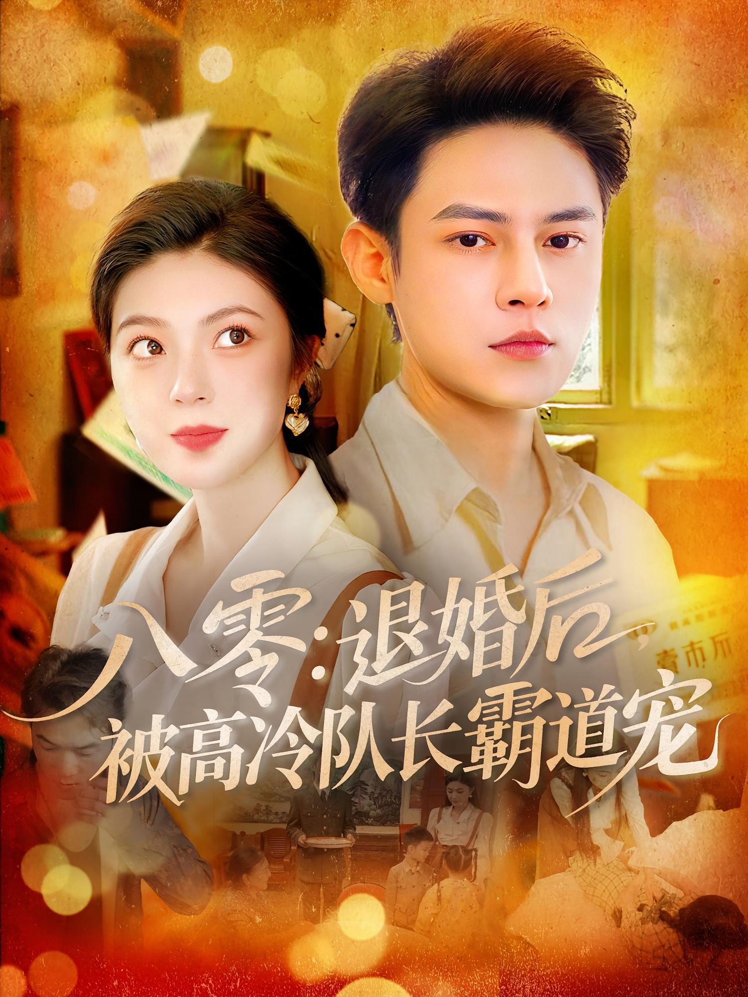 八零退婚后被高冷队长霸道宠高清全集免费完整版在线观看,无广告畅追全剧,80年代甜宠剧情免费看,退婚后被队长独宠,在线观看无束缚!  第1张 八零退婚后被高冷队长霸道宠高清全集免费完整版在线观看,无广告畅追全剧,80年代甜宠剧情免费看,退婚后被队长独宠,在线观看无束缚!  第1张