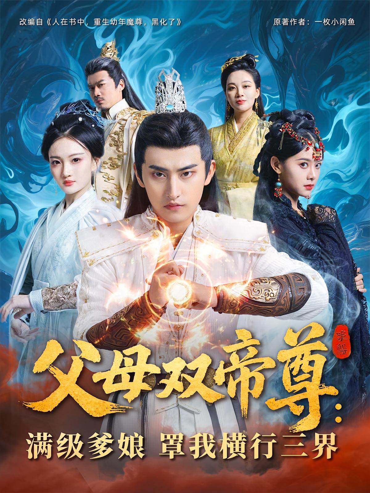 父母双帝尊满级爹娘罩我横行三界免费观看高清全集,大结局震撼来袭!