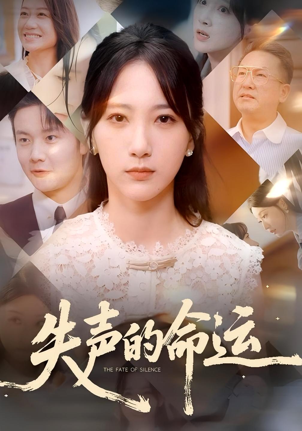 短剧失声的命运免费观看高清全集完整版在线随心享,无广告畅看全剧情,更新及时,支持多端播放,立即追更!  第1张 短剧失声的命运免费观看高清全集完整版在线随心享,无广告畅看全剧情,更新及时,支持多端播放,立即追更!  第1张